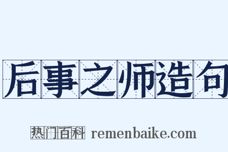 后事之师造句是什么意思的图片